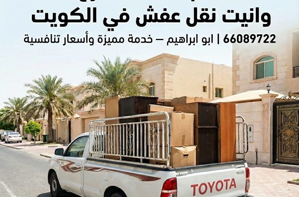 وانيت نقل عفش الكويت 66089722 | ابو ابراهيم | ونيت نقل