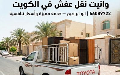وانيت نقل عفش الكويت 66089722 | ابو ابراهيم | ونيت نقل