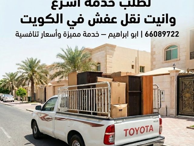 وانيت نقل عفش الكويت 66089722 | ابو ابراهيم | ونيت نقل